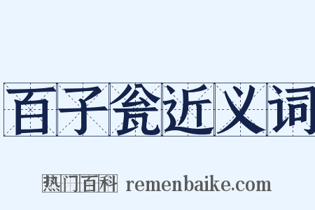 百子瓮近义词是什么意思的图片